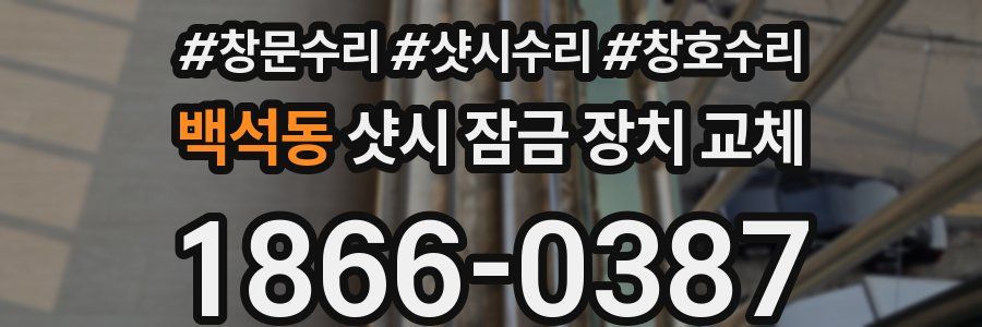 백석동 샷시 잠금 장치 교체