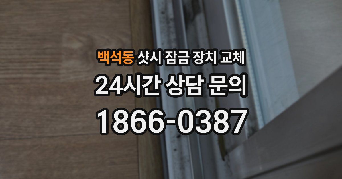 백석동 샷시 잠금 장치 교체