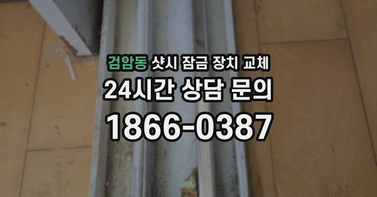 검암동 샷시 잠금 장치 교체