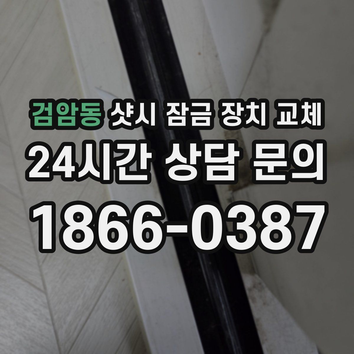 검암동 샷시 잠금 장치 교체