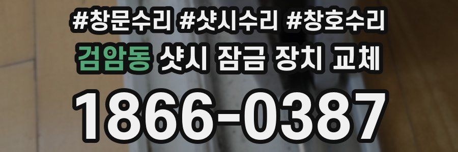 검암동 샷시 잠금 장치 교체