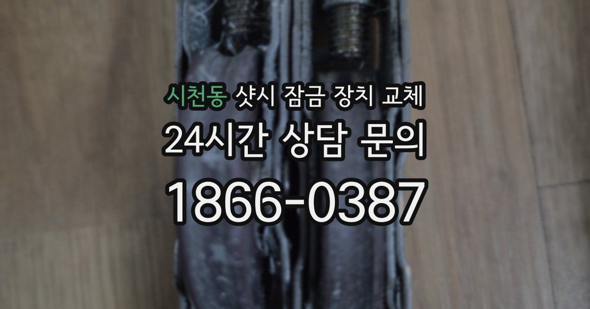 시천동 샷시 잠금 장치 교체