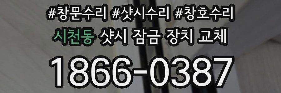 시천동 샷시 잠금 장치 교체