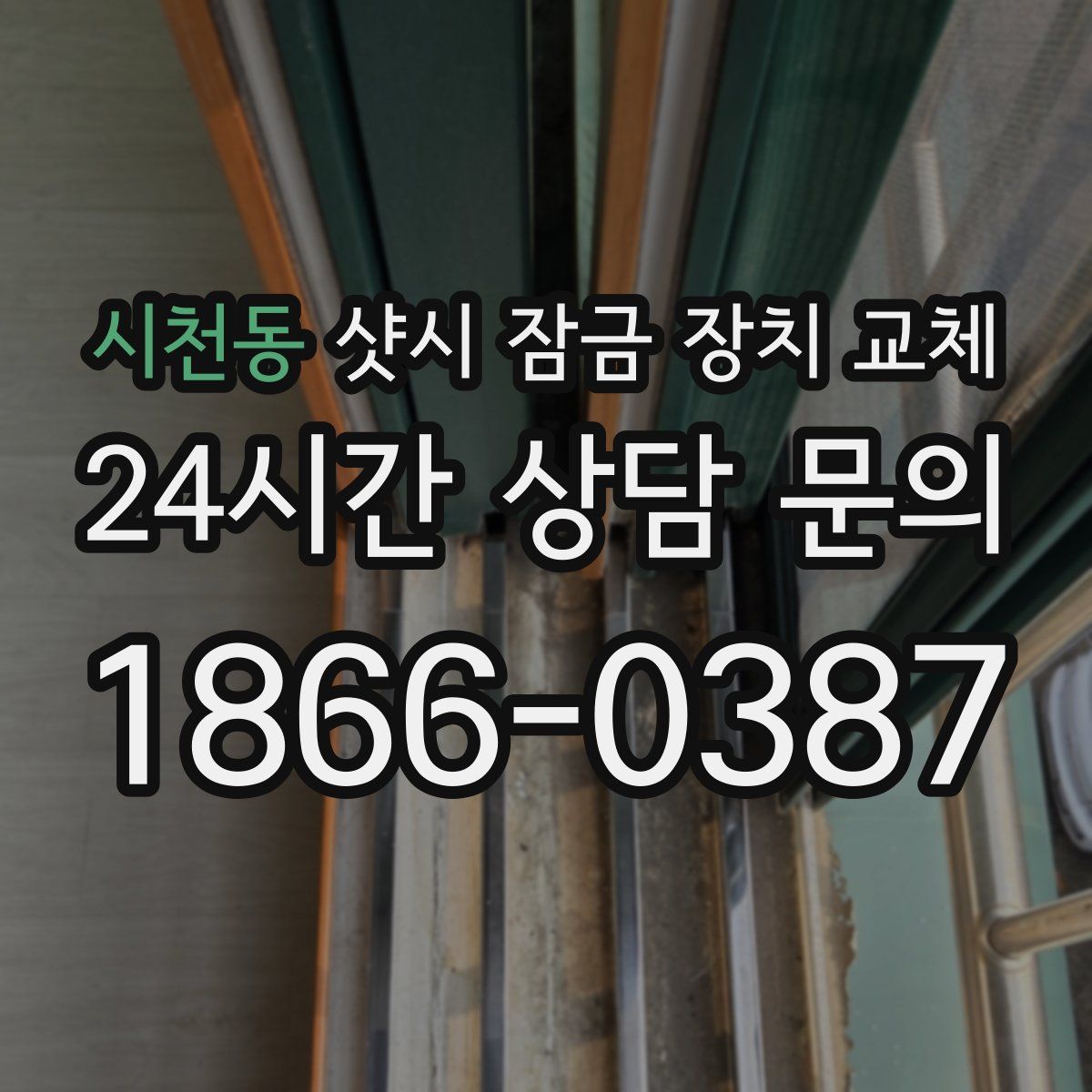 시천동 샷시 잠금 장치 교체