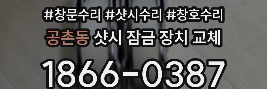 공촌동 샷시 잠금 장치 교체