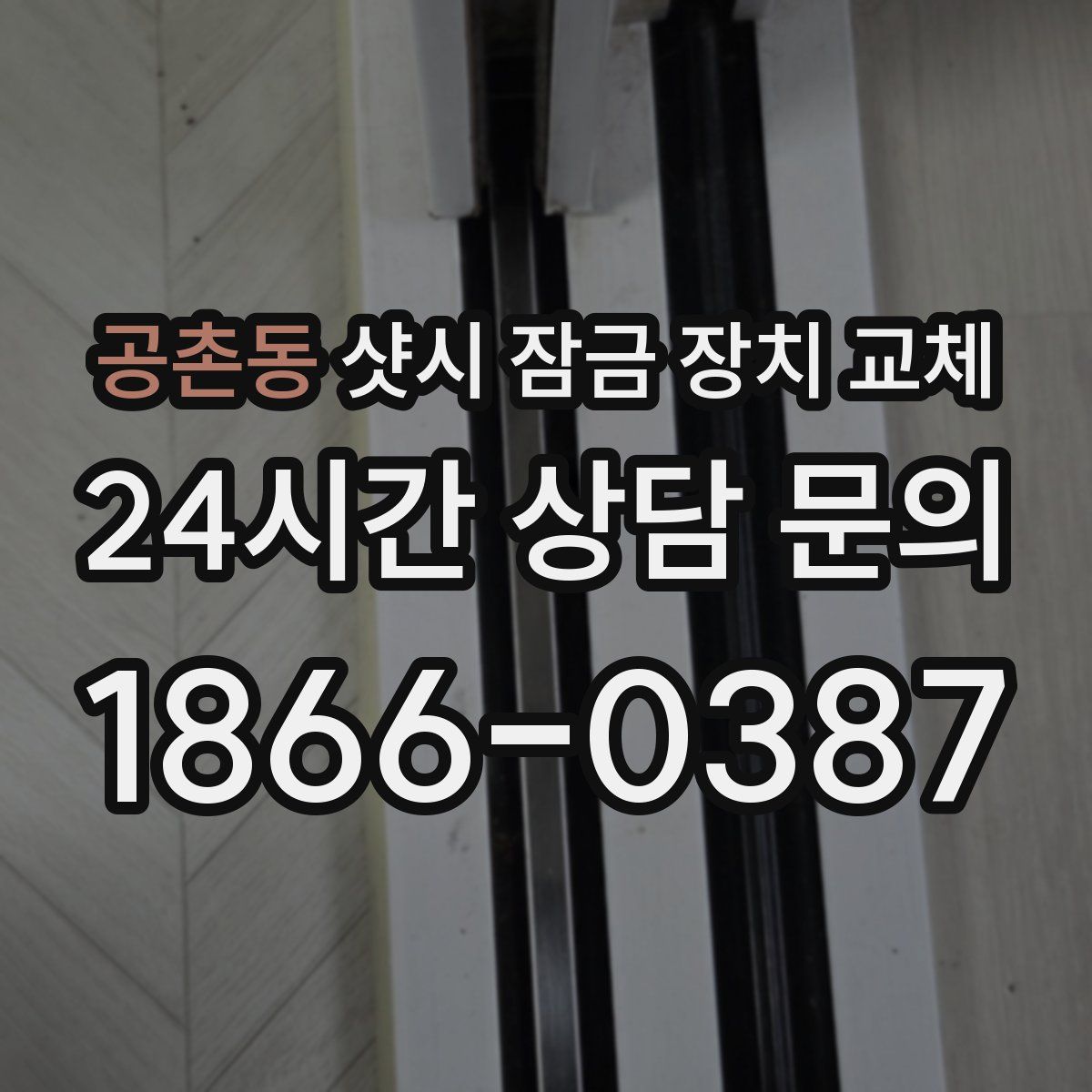 공촌동 샷시 잠금 장치 교체