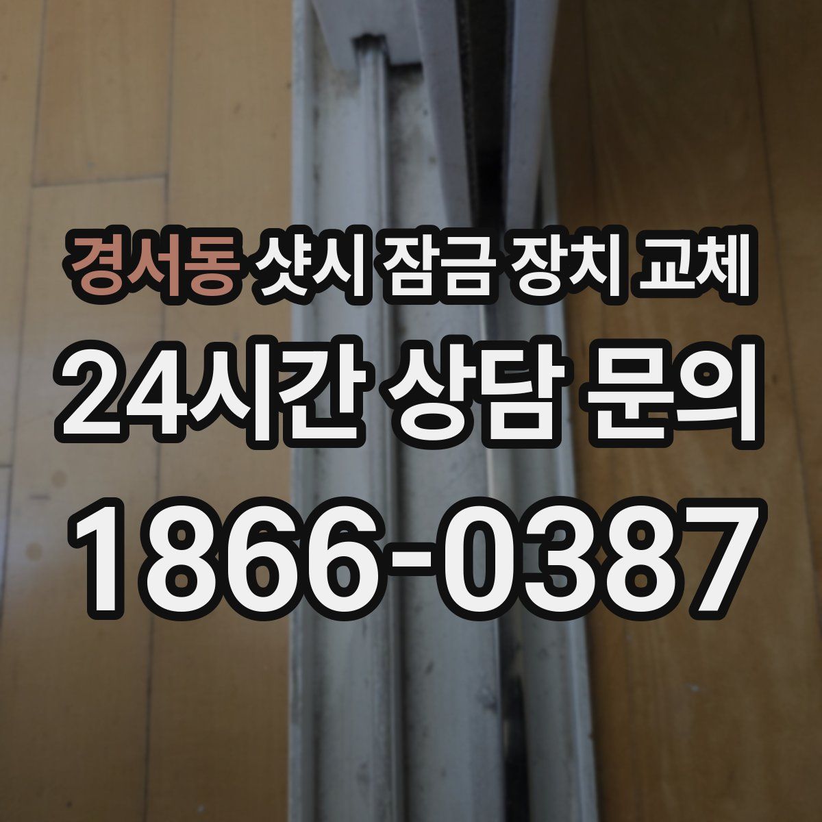 경서동 샷시 잠금 장치 교체