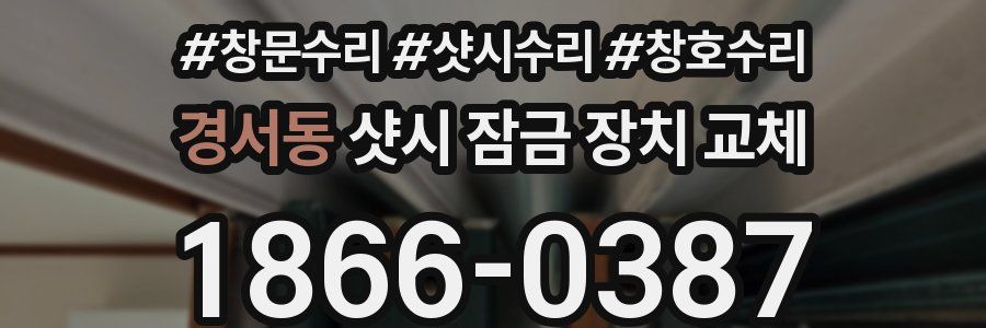경서동 샷시 잠금 장치 교체