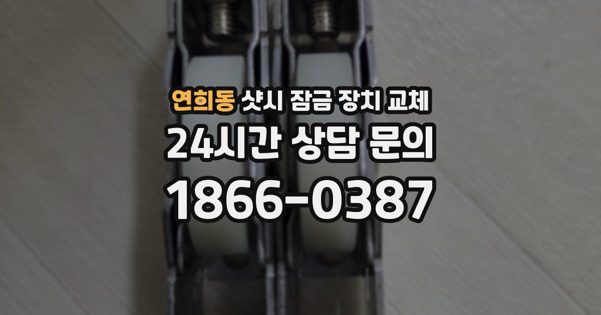 연희동 샷시 잠금 장치 교체