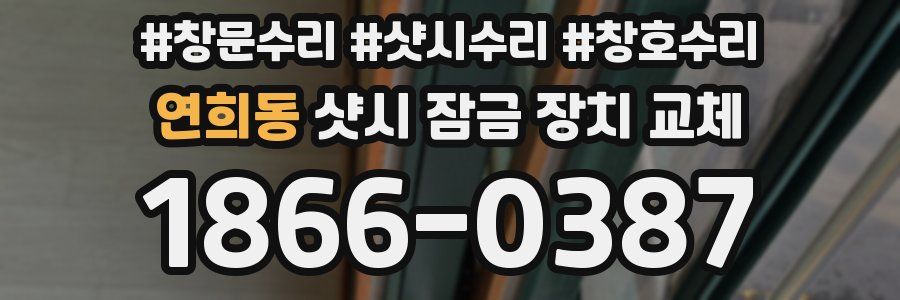 연희동 샷시 잠금 장치 교체