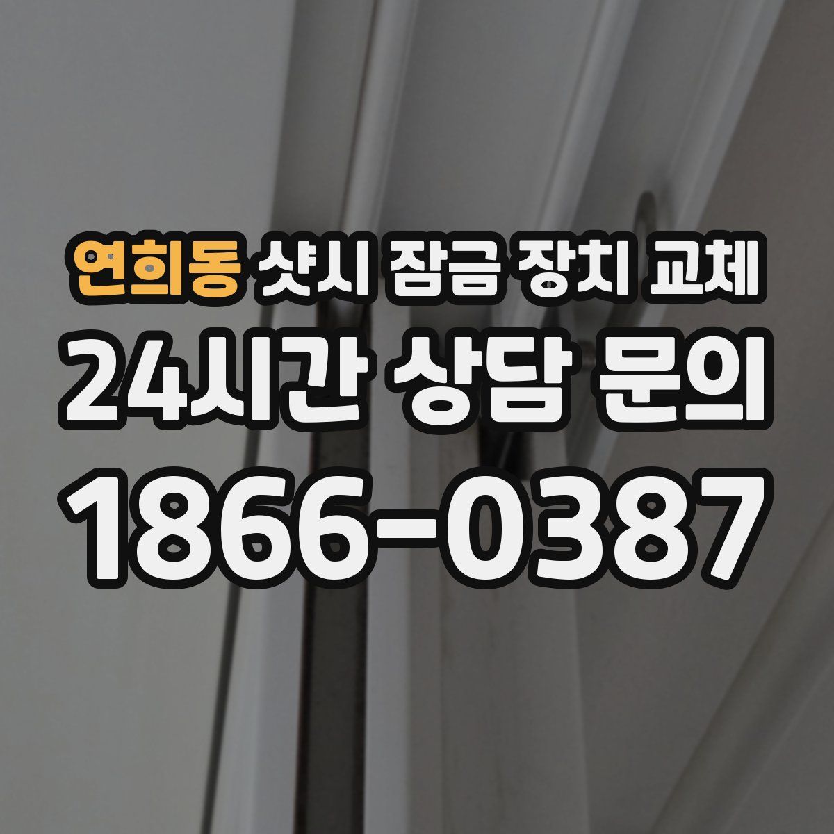 연희동 샷시 잠금 장치 교체
