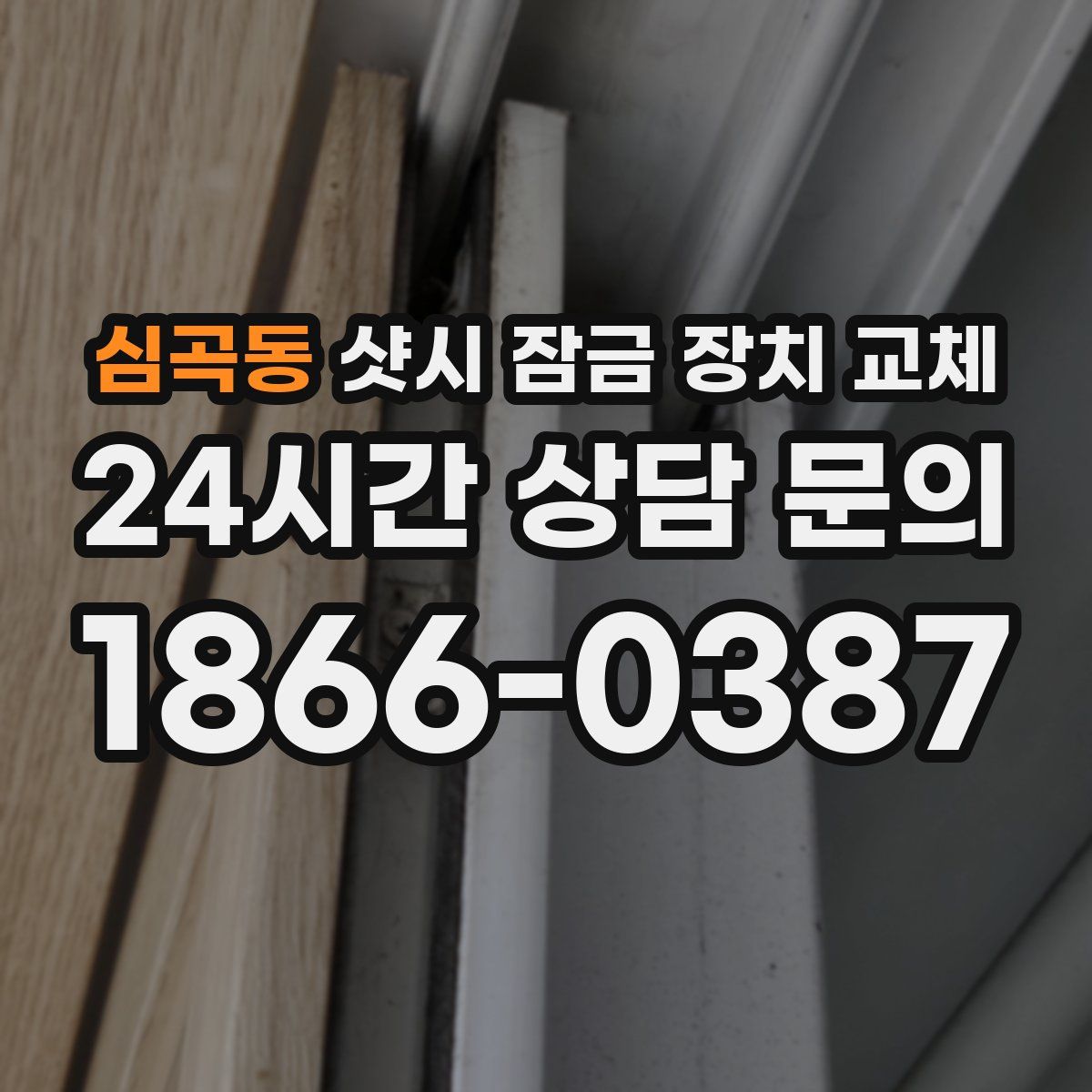 심곡동 샷시 잠금 장치 교체