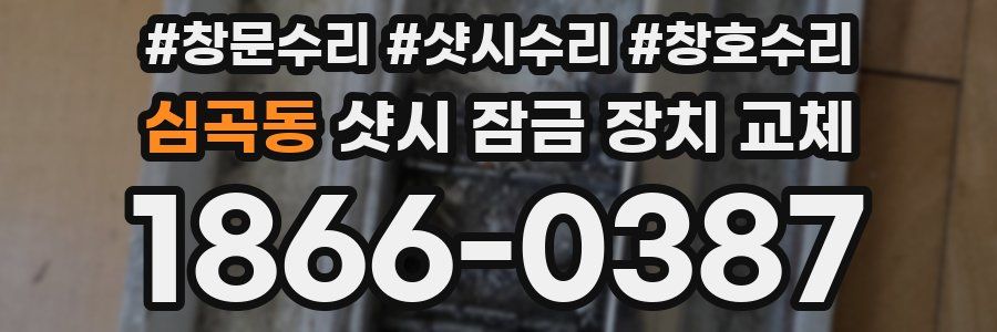 심곡동 샷시 잠금 장치 교체