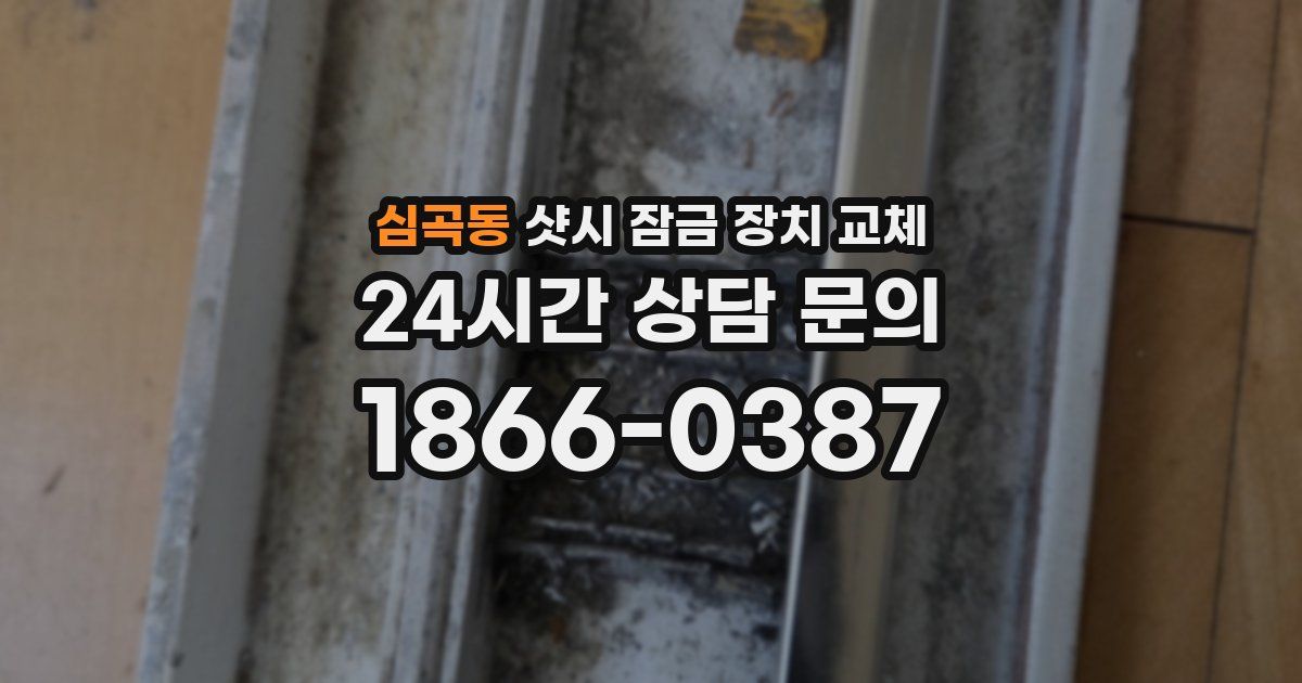 심곡동 샷시 잠금 장치 교체