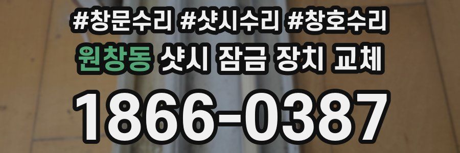 원창동 샷시 잠금 장치 교체