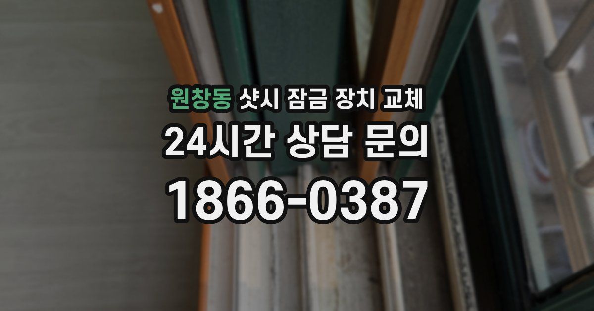 원창동 샷시 잠금 장치 교체
