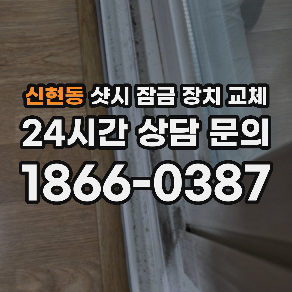 신현동 샷시 잠금 장치 교체