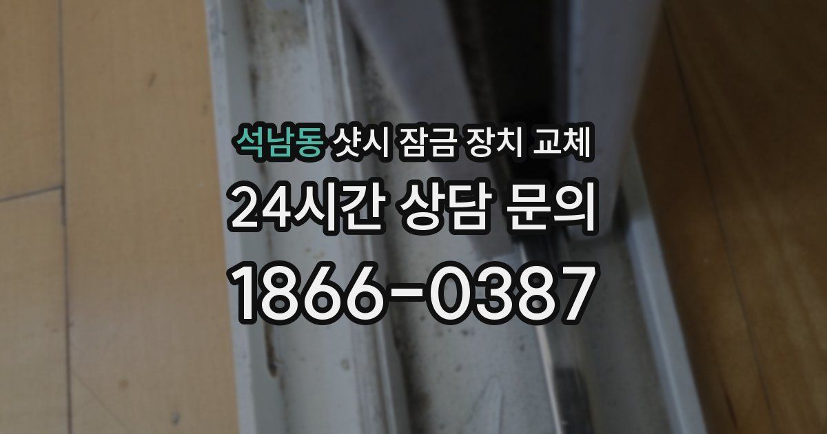 석남동 샷시 잠금 장치 교체