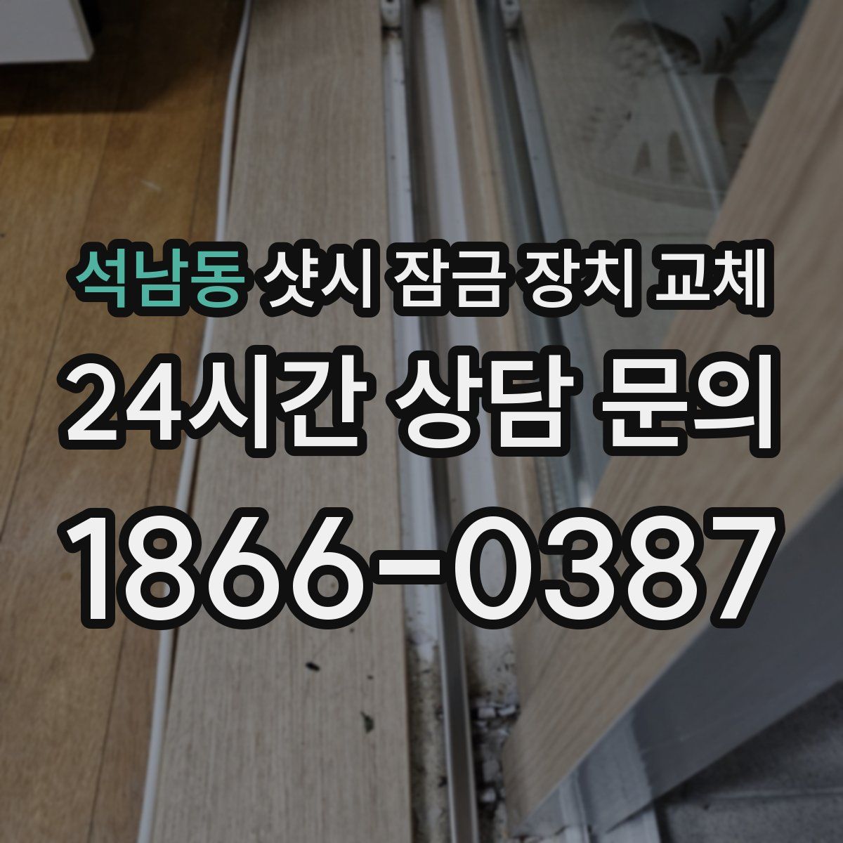석남동 샷시 잠금 장치 교체