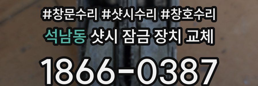 석남동 샷시 잠금 장치 교체