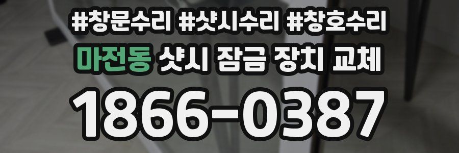 마전동 샷시 잠금 장치 교체