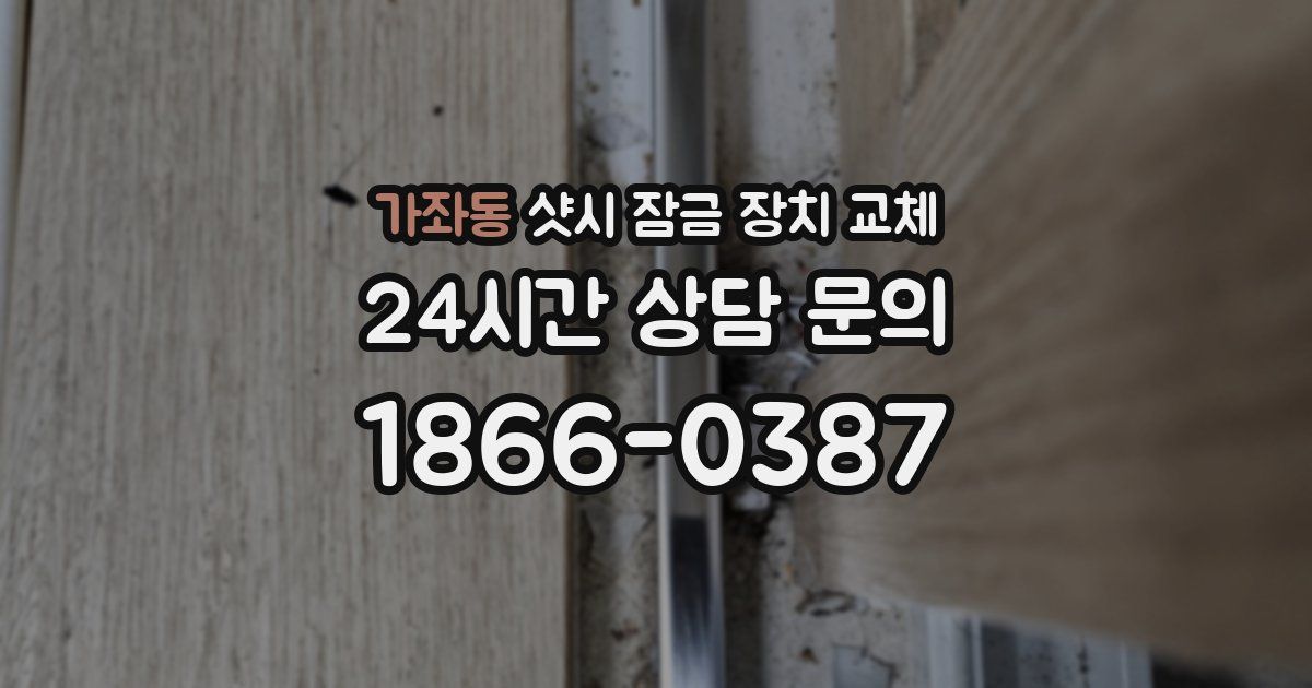 가좌동 샷시 잠금 장치 교체