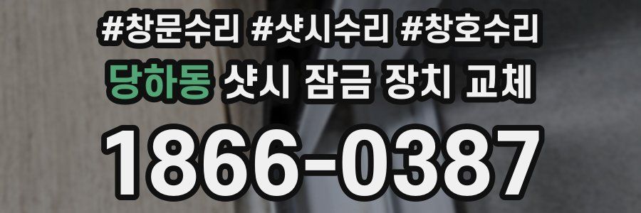 당하동 샷시 잠금 장치 교체
