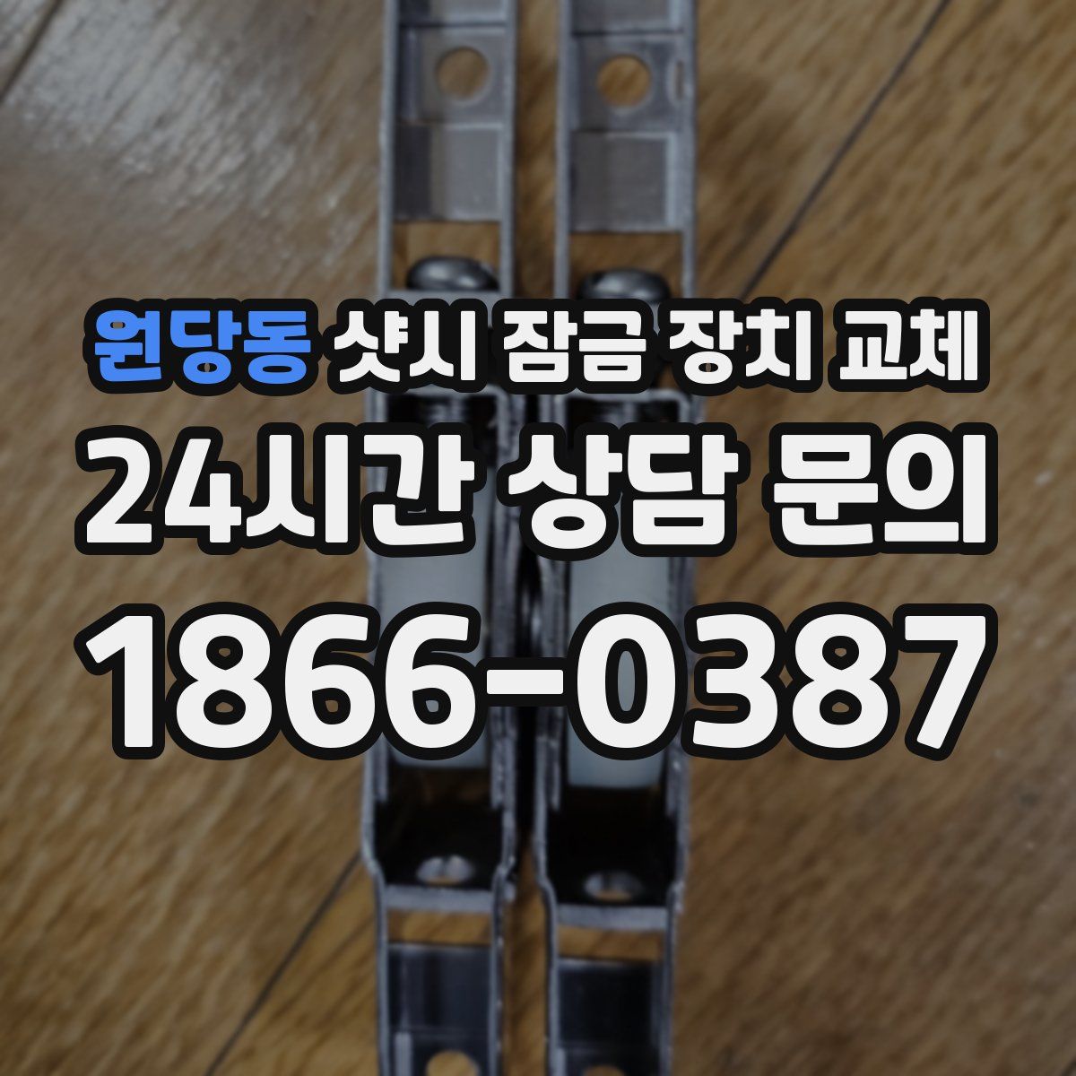 원당동 샷시 잠금 장치 교체