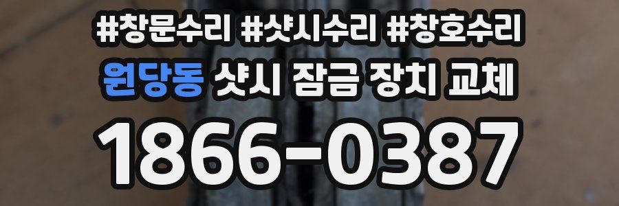원당동 샷시 잠금 장치 교체