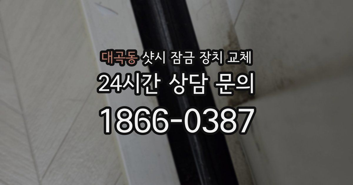 대곡동 샷시 잠금 장치 교체
