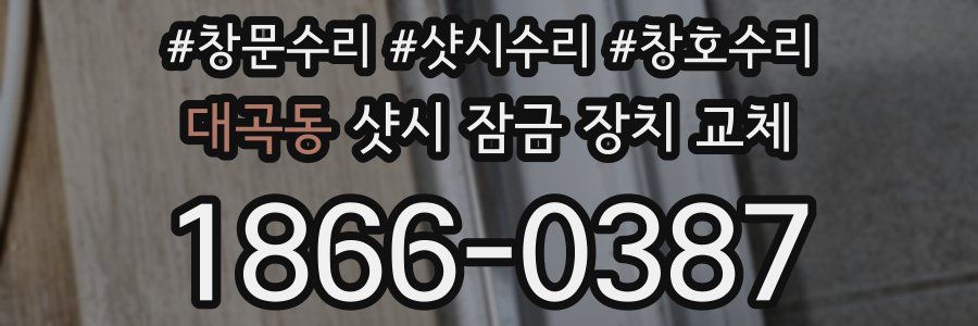 대곡동 샷시 잠금 장치 교체