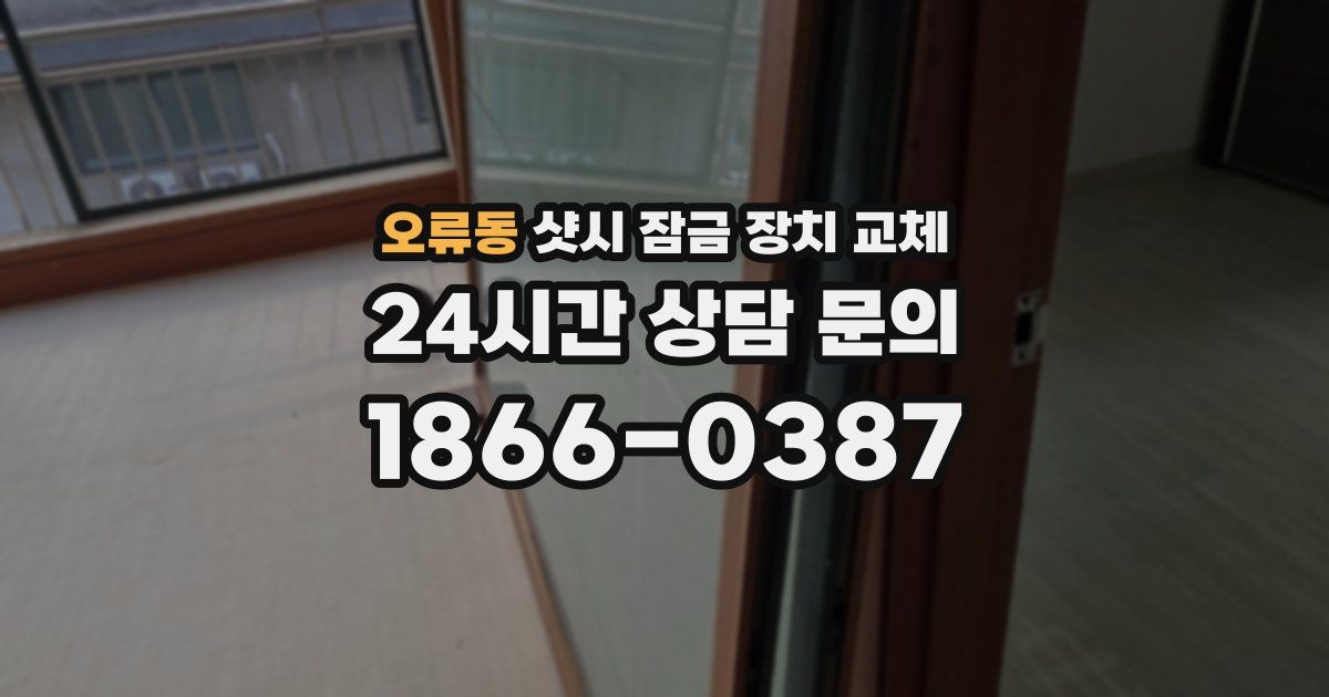 오류동 샷시 잠금 장치 교체