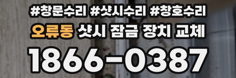 오류동 샷시 잠금 장치 교체