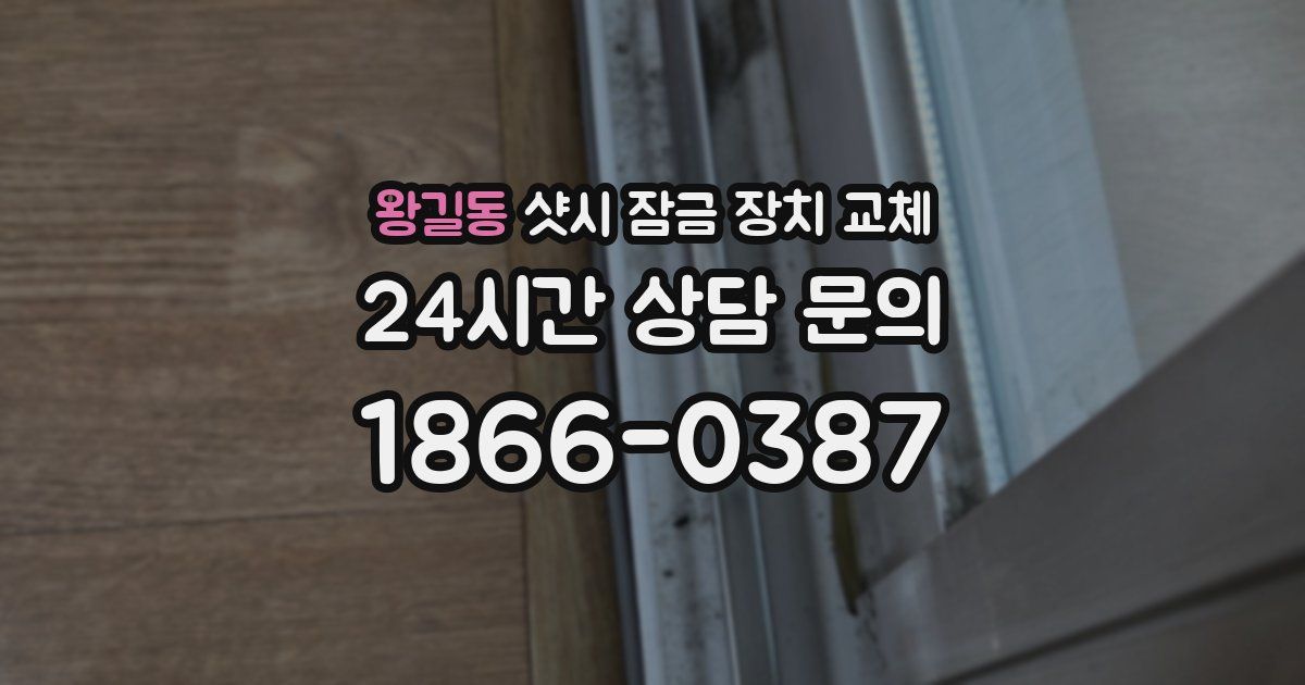 왕길동 샷시 잠금 장치 교체