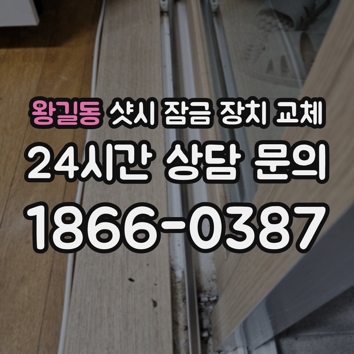 왕길동 샷시 잠금 장치 교체