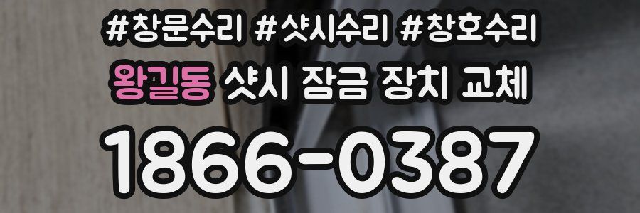 왕길동 샷시 잠금 장치 교체