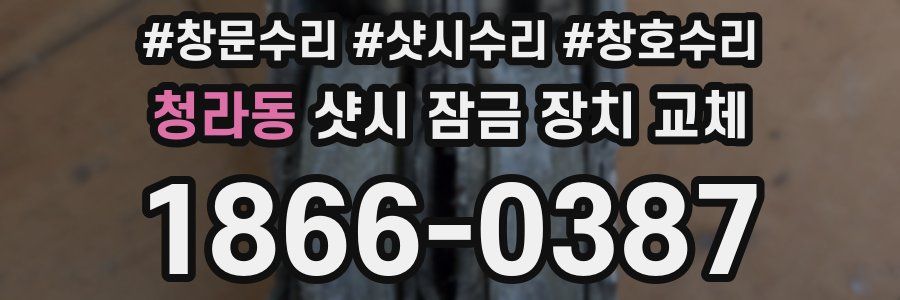 청라동 샷시 잠금 장치 교체