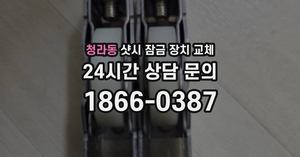 청라동 샷시 잠금 장치 교체