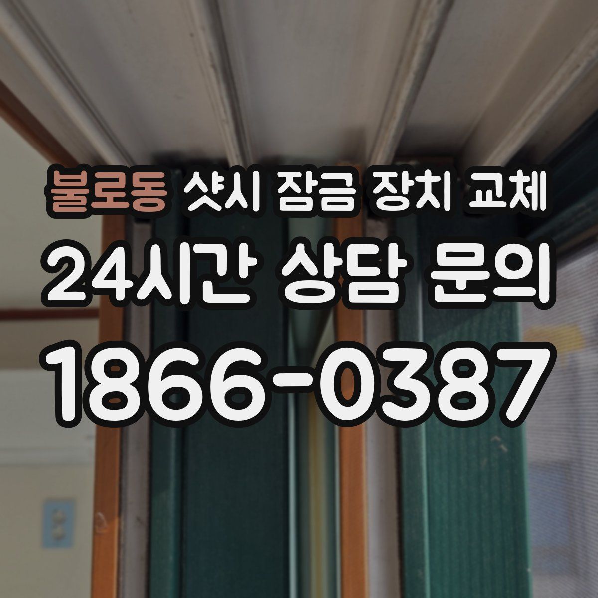 불로동 샷시 잠금 장치 교체