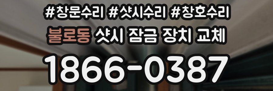 불로동 샷시 잠금 장치 교체