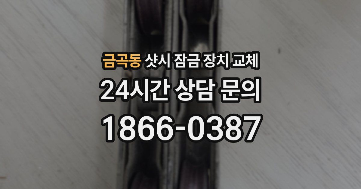 금곡동 샷시 잠금 장치 교체