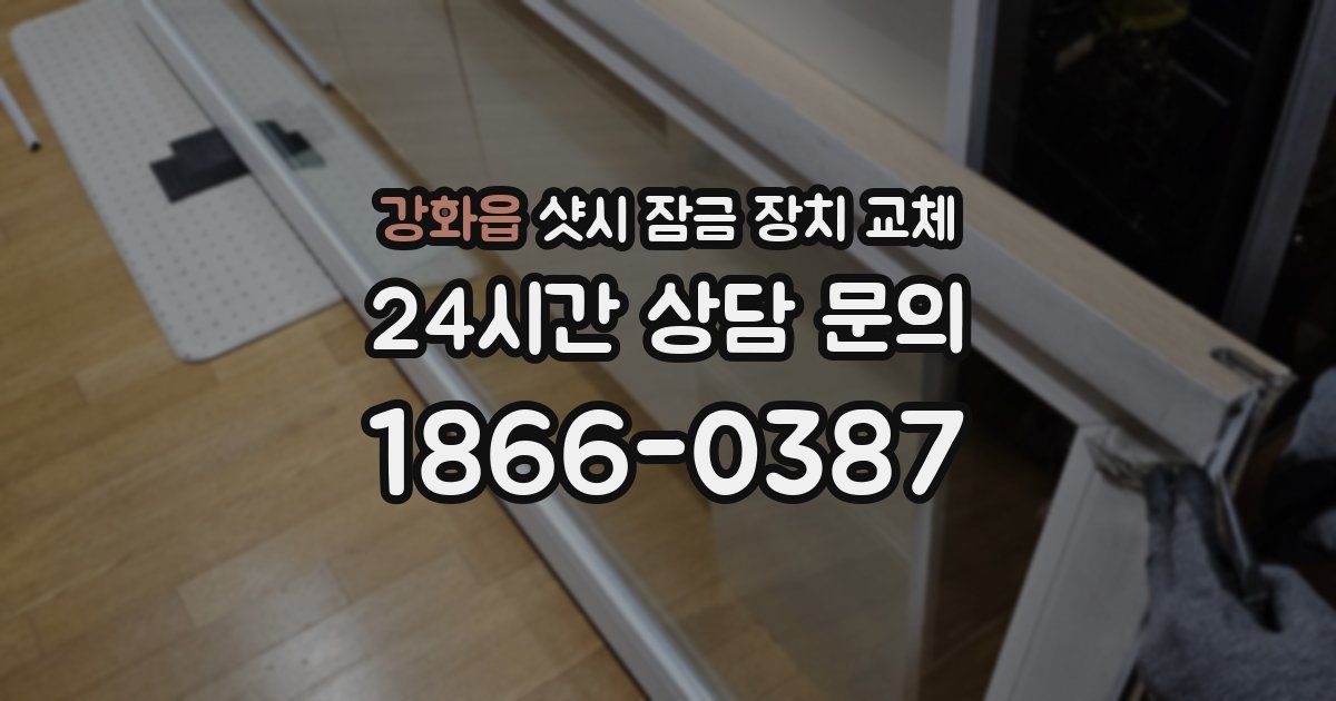 강화읍 샷시 잠금 장치 교체