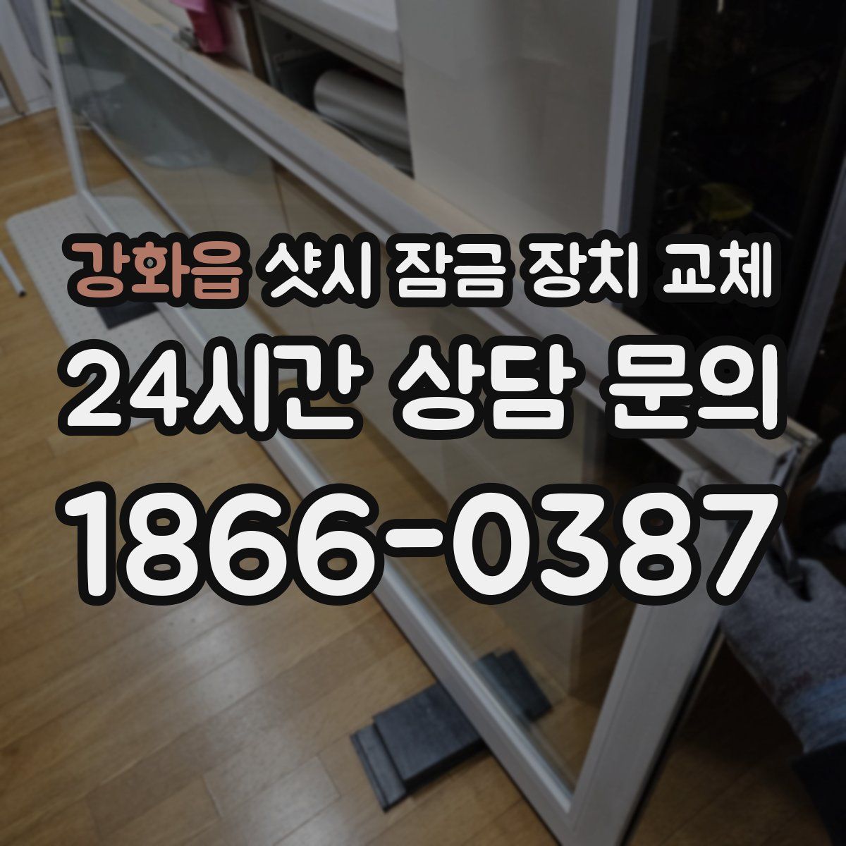 강화읍 샷시 잠금 장치 교체
