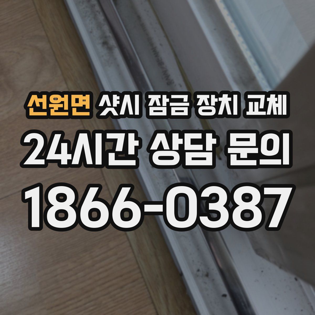 선원면 샷시 잠금 장치 교체
