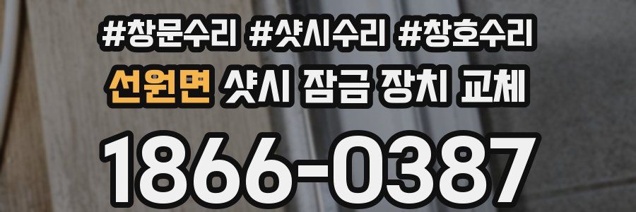 선원면 샷시 잠금 장치 교체