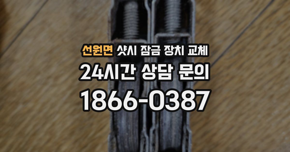 선원면 샷시 잠금 장치 교체