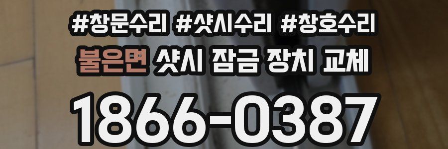 불은면 샷시 잠금 장치 교체