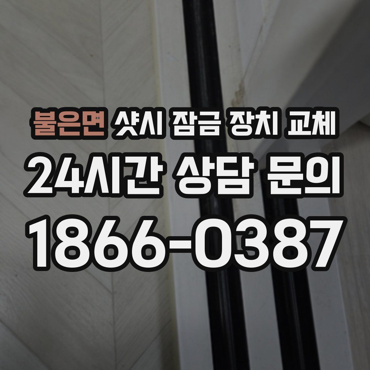 불은면 샷시 잠금 장치 교체
