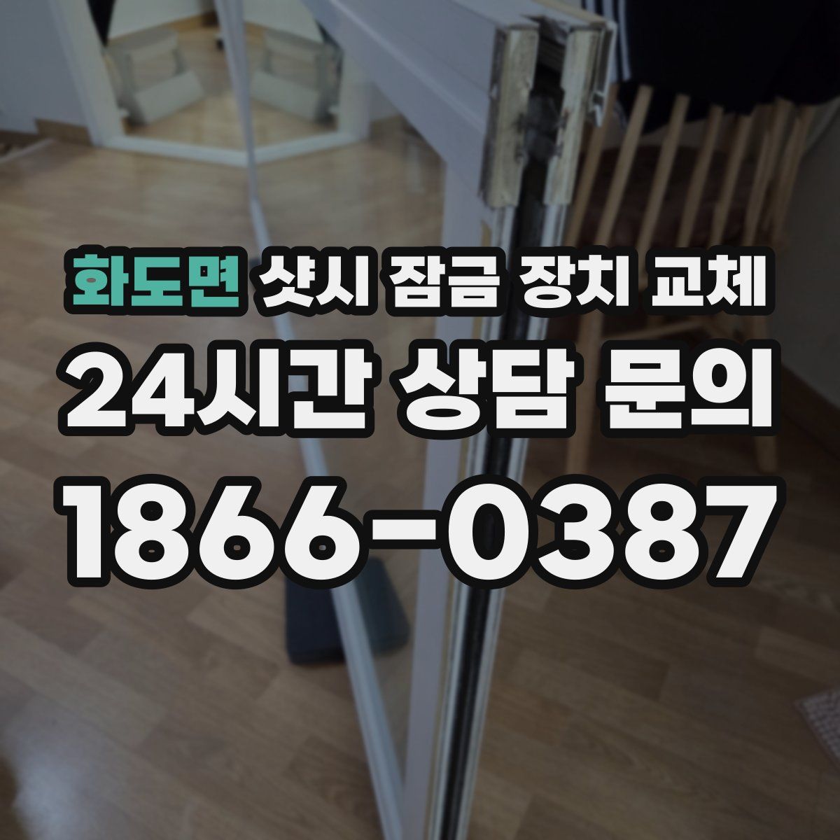 화도면 샷시 잠금 장치 교체