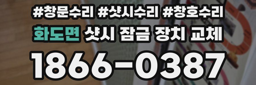 화도면 샷시 잠금 장치 교체